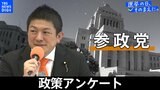 政策アンケート全文掲載＜参政党＞【衆議院選挙2026】|TBS NEWS DIG