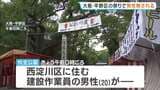 「何事か、と思ったら…」祭りでトラブル　男性(20)が刺される　大阪・平野区の杭全（くまた）公園　殺人未遂事件として犯人追う|TBS NEWS DIG