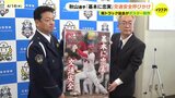 「基本に忠実」広島カープ・秋山翔吾選手を交通安全ポスターに起用　「思いやりと譲り合いの気持ちを持って」県トラック協会がポスターを県警に寄贈|TBS NEWS DIG