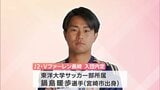 東洋大学サッカー部所属 鍋島暖歩選手(宮崎市出身) Vファーレン長崎に入団内定|TBS NEWS DIG