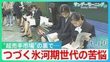「上にも下にも踏まれている」“就職氷河期”世代 「初任給30万円時代」の裏でつづく苦悩【風をよむ･サンデーモーニング】|TBS NEWS DIG