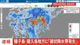 【速報】鹿児島県種子島・屋久島地方に線状降水帯発生 災害発生の危険度急激に高まる|TBS NEWS DIG