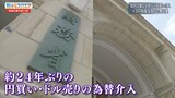 「日本の単独介入は想定内の動き」「ドル高円安圧力はまだまだ続く」政府・日銀のさらなる“介入”はあるのか…約24年ぶりの為替介入、その舞台裏【Bizスクエア】|TBS NEWS DIG