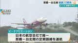 ピーチ 那覇-台北線の就航10周年 1日3往復に増便へ | 沖縄のニュース|RBC 琉球放送