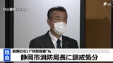 【独自】「事態の深刻さを再認識するよう」消防局長に静岡市長が異例の訓戒と前例のない特別指導　不祥事相次ぎ|TBS NEWS DIG