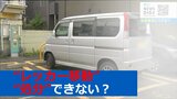 迷惑な長期間「放置車両」勝手に処分するのはダメ?そのワケは|TBS NEWS DIG