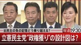 「今や親小沢も反小沢もいない。怨讐を越えてやっていく」立憲代表選【報道1930】|TBS NEWS DIG