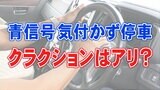 「青信号でも走らない車へのクラクション」は交通違反?トラブルに発展の恐れも… | 宮城のニュース│tbc NEWS│tbc東北放送