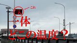 道路管理者に聞いた!道路上の温度計「どこの温度ですか?」 | 青森のニュース│ATV NEWS│青森テレビ