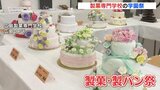 個性あふれるスイーツやパンがずらり　菓子職人目指す製菓専門学校の学園祭　広島　|　RCC NEWS | 広島ニュース | RCC中国放送