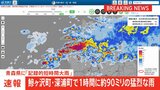 【速報】記録的短時間大雨が青森県鰺ヶ沢町と深浦町に発表|TBS NEWS DIG