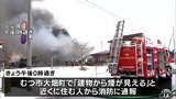 住宅など３棟焼ける火事 けが人なし　青森県むつ市　|　青森のニュース│ATV NEWS│青森テレビ
