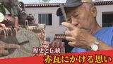 「青い空に映える赤い瓦に思いのせて」沖縄の原風景を守り続ける 赤瓦職人の思い|TBS NEWS DIG
