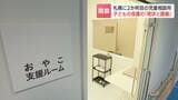 「二度と繰り返さない決意」2歳女児衰弱死事件を受けて札幌が2か所目の児童相談所を開設“里親”が不足している現実も…子どもの保護の「現状と課題」 | 北海道のニュース|HBC北海道放送