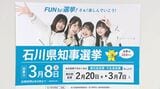 【石川県知事選挙】「七つ道具」披露 啓発アンバサダーに「ほくりくアイドル部」若者の関心高めたい　|　石川県のニュース｜MRO北陸放送