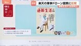 カタログ誌「通販生活」が出店中止 楽天グループの軍事ドローン提携に反発 「企業理念と相いれない」|TBS NEWS DIG