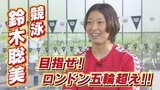 “強く美しくロンドン超え!” 競泳・鈴木聡美選手がパリ五輪の出場決定 現在の心境を語る|TBS NEWS DIG