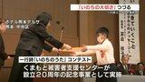 一行詩で命の大切さをつづる　「いのちのうた」コンテスト表彰式　|　熊本のニュース｜RKK NEWS｜RKK熊本放送