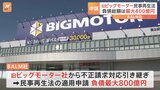 旧ビッグモーター、民事再生法の適用を申請　負債総額は最大800億円に|TBS NEWS DIG
