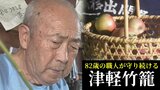 かつては“農家の道具”も今や人気高まる「民芸品」　85歳の職人が守る『津軽竹籠』とは|TBS NEWS DIG