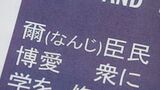 「職員研修に教育勅語の引用やめて」　県被団協からも抗議　広島市　|　RCC NEWS | 広島ニュース | RCC中国放送