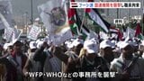 フーシ派がイエメンで国連機関を襲撃 職員11人が拘束 職員の国籍や安否は不明|TBS NEWS DIG
