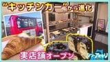 キッチンカーから実店舗へと進化！人気のベーカリーが通年で提供可能に　青森・野辺地町のシン店舗【わっち!!シン・アオモリ】　|　青森のニュース│ATV NEWS│青森テレビ