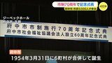 「試練乗り越え、今の府中市がある」 広島･府中 市制施行70周年　オペラコンサートなど約60の記念事業を予定　注目される１年に　|　RCC NEWS | 広島ニュース | RCC中国放送