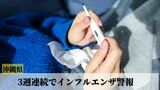 3週連続でインフルエンザ警報 先週よりもやや増加 沖縄|TBS NEWS DIG