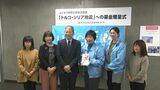 「生活再建の一助に」おかやまコープがトルコ・シリア地震の支援金を岡山ユニセフ協会に【岡山】|TBS NEWS DIG