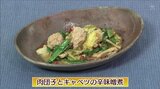 野菜がたっぷり食べられる「肉団子とキャベツの辛味噌煮」簡単レシピ【わっちtheキッチン】 | 青森のニュース│ATV NEWS│青森テレビ