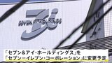 セブン&アイがグループ再編へ 社名も「セブン―イレブン・コーポレーション」に変更へ|TBS NEWS DIG