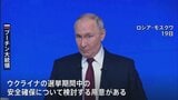 プーチン大統領が年末恒例の大記者会見　ウクライナ大統領選実施なら「安全確保を検討する用意ある」|TBS NEWS DIG