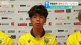 「自分のストロングポイントは通用する」アルビレックス新潟からシント=トロイデン移籍の伊藤涼太郎選手|TBS NEWS DIG