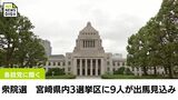 27日投開票 衆院選　宮崎県内3選挙区に9人が出馬の見込み　各政党に聞く|TBS NEWS DIG