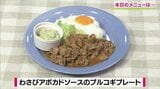 アボカドとプルコギが出会った「わさびアボカドソースのプルコギプレート」カフェめしレシピ【わっちtheキッチン】 | 青森のニュース│ATV NEWS│青森テレビ