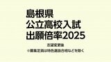 島根県公立高校入試２０２５　志願倍率０．８３倍（全日制・志願変更後）　|　BSSニュース | BSS山陰放送