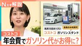 コストコ年会費「4840円」でガソリン代がお得に?会員になるため長蛇の列も どれだけお得になるか調べてみた【Nスタ解説】|TBS NEWS DIG