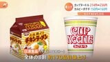 【値上げ】カップヌードル193円→214円→236円へ カルビーのポテトチップス約150円→約160円へ|TBS NEWS DIG