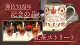 国葬の「エリザベス女王」にまつわる品々も 英国フェアが福岡市で開幕|TBS NEWS DIG
