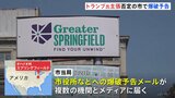 アメリカ・オハイオ州のスプリングフィールド市に爆破予告 トランプ氏が「移民がペットを食べている」と主張し市は否定|TBS NEWS DIG
