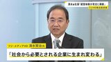 フジHD清水新社長が会見「経営体制が完全に刷新された」|TBS NEWS DIG