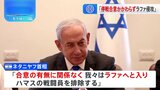 「合意有無にかかわらずラファに侵攻」ネタニヤフ氏明言　今後の交渉に影響か|TBS NEWS DIG