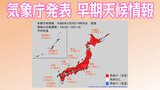 【天気情報】日本全国が真っ赤 4月3日~5日頃から全国的に10年に1度のかなりの高温か 気象庁「早期天候情報」 | 愛媛のニュース - Nスタえひめ|あいテレビは6チャンネル