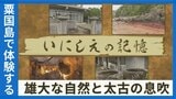粟国島にひと時だけ現れる太古の姿や伝え残る伝説 島の歴史や風習から見える「いにしえの記憶」を追う | 沖縄のニュース|RBC 琉球放送