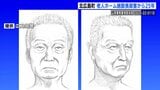 不審人物2人の似顔絵も現在の推定容姿に更新して公開 施設長殺人事件から25年 北広島町で情報提供呼びかけ 被害者以外のDNA型も検出される 広島|TBS NEWS DIG