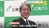 広島ガス　約７年ぶりに社長交代へ　中川智彦常務が昇格発表　|　RCC NEWS | 広島ニュース | RCC中国放送