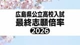 広島県公立高校入試2026 最終志願倍率を発表 平均志願倍率は0.94倍 全日制本校 【一次選抜 全校掲載】|TBS NEWS DIG