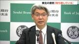 東北の景気「持ち直している」判断　15か月連続で据え置き　今後はエネルギー価格上昇の影響を注視　日本銀行|TBS NEWS DIG