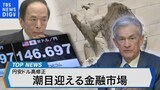 円高への転換点?~ダウ高値更新と円高の背景は~【Bizスクエア】|TBS NEWS DIG